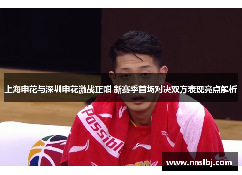 上海申花与深圳申花激战正酣 新赛季首场对决双方表现亮点解析