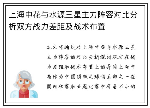 上海申花与水源三星主力阵容对比分析双方战力差距及战术布置
