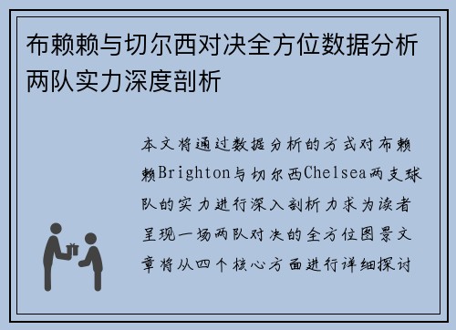 布赖赖与切尔西对决全方位数据分析两队实力深度剖析