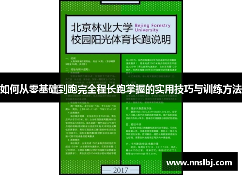 如何从零基础到跑完全程长跑掌握的实用技巧与训练方法