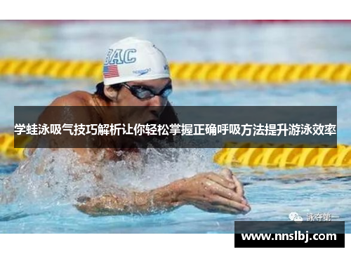 学蛙泳吸气技巧解析让你轻松掌握正确呼吸方法提升游泳效率