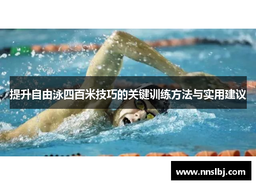 提升自由泳四百米技巧的关键训练方法与实用建议