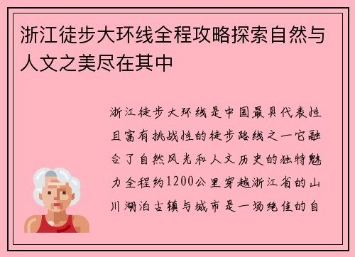 浙江徒步大环线全程攻略探索自然与人文之美尽在其中