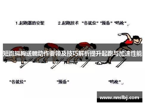 短跑挺胸送髋动作要领及技巧解析提升起跑与加速性能