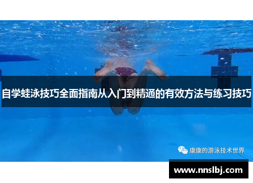 自学蛙泳技巧全面指南从入门到精通的有效方法与练习技巧