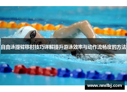 自由泳提臂移肘技巧详解提升游泳效率与动作流畅度的方法