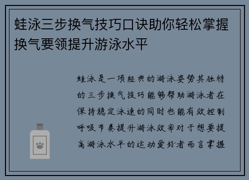 蛙泳三步换气技巧口诀助你轻松掌握换气要领提升游泳水平