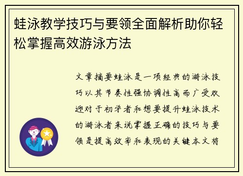 蛙泳教学技巧与要领全面解析助你轻松掌握高效游泳方法
