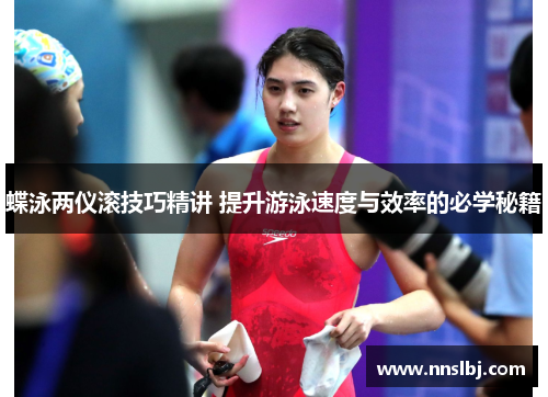 蝶泳两仪滚技巧精讲 提升游泳速度与效率的必学秘籍