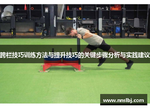 跨栏技巧训练方法与提升技巧的关键步骤分析与实践建议