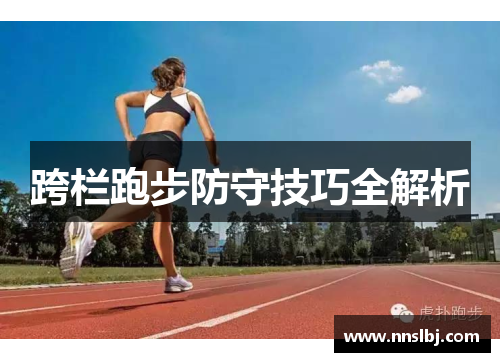 跨栏跑步防守技巧全解析