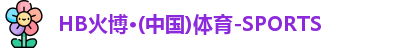 HB火博官网